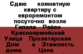 Сдаю 1-2 комнатную квартиру с евроремонтом посуточно, возле Гипопо › Район ­ Красноармейский › Улица ­ Пролетарская › Дом ­ 51-а › Этажность дома ­ 10 › Цена ­ 1 500 - Волгоградская обл. Недвижимость » Квартиры аренда   . Волгоградская обл.